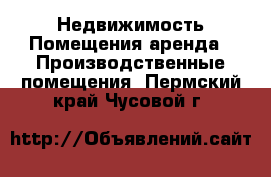 Недвижимость Помещения аренда - Производственные помещения. Пермский край,Чусовой г.